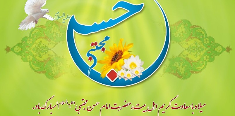 میلاد کریم اهل بیت امام حسن مجتبی مبارک باد